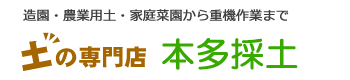 土の専門店 本多採土